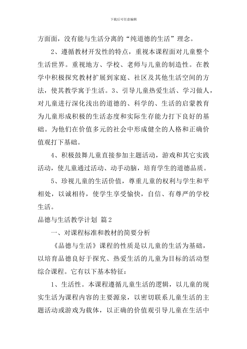 品德与生活教学计划-0_第3页