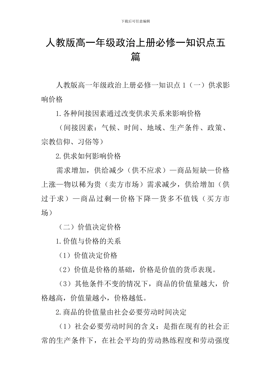 人教版高一年级政治上册必修一知识点五篇_第1页