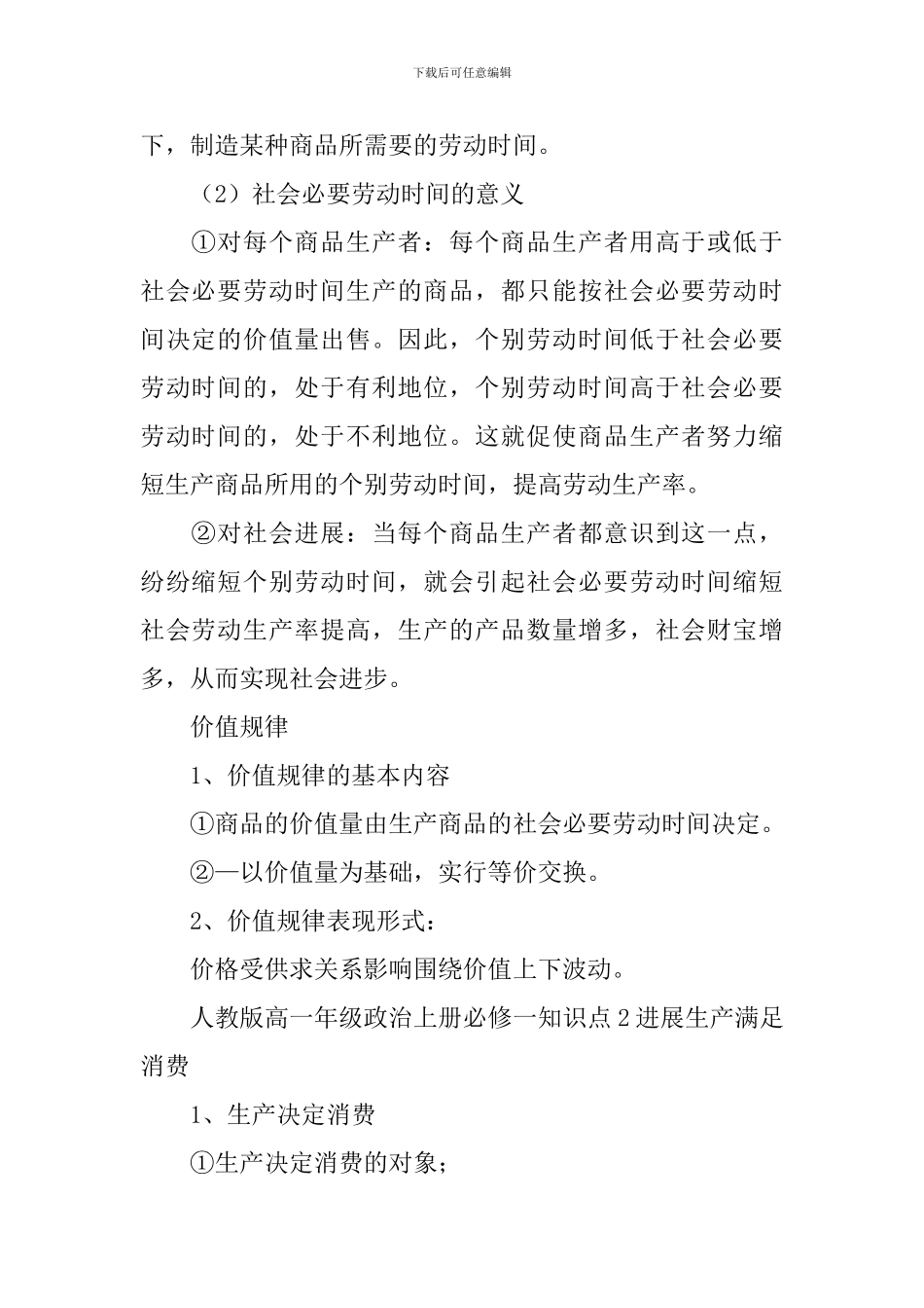 人教版高一年级政治上册必修一知识点五篇_第2页
