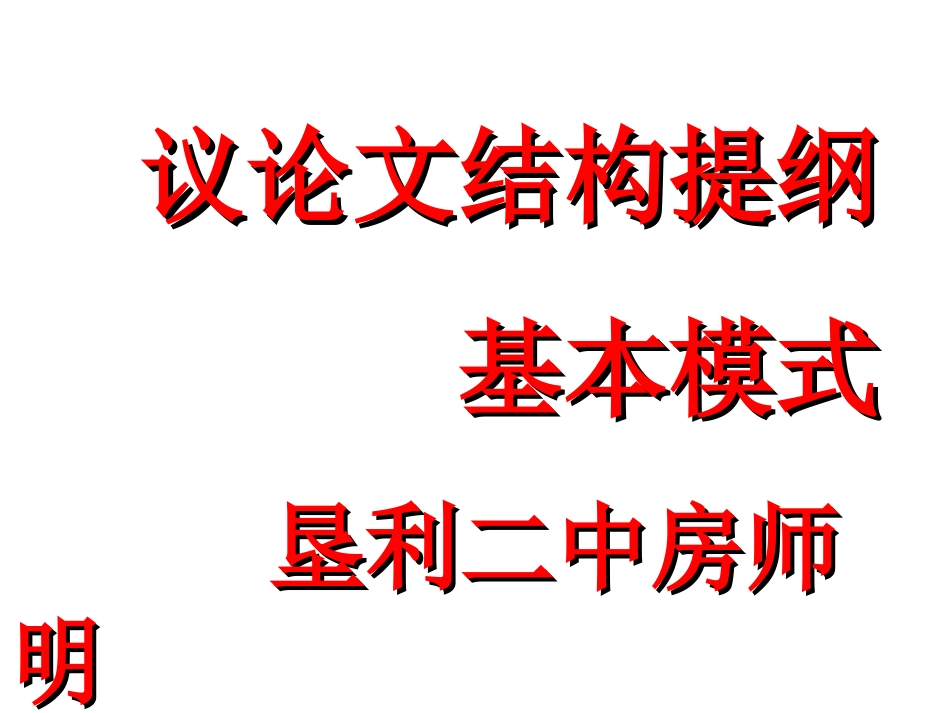 议论文结构模式定稿_第1页