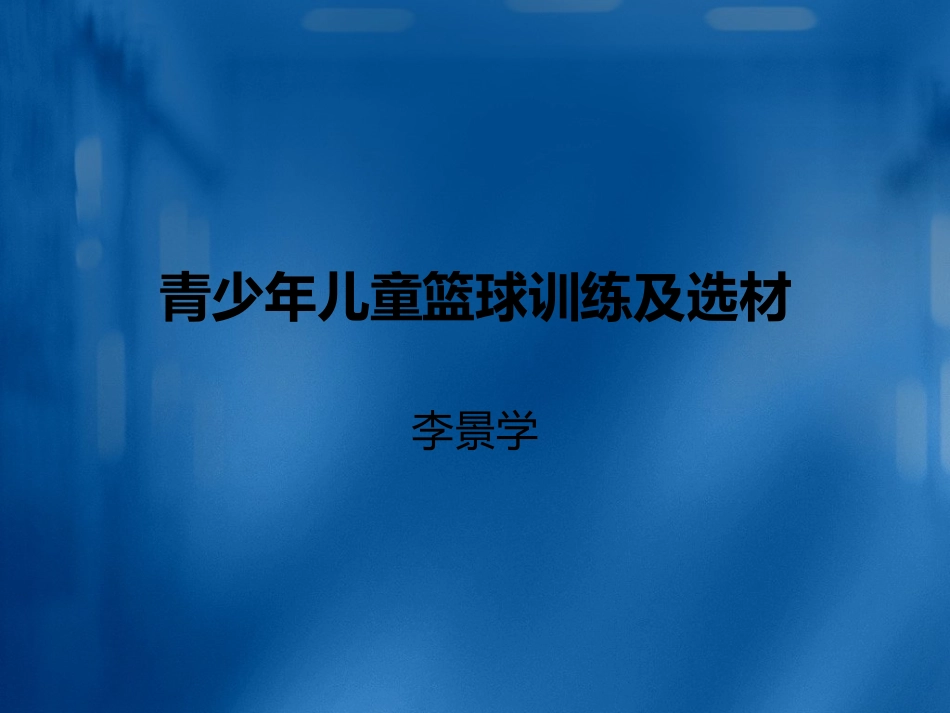 青少年儿童篮球训练及选材_第1页