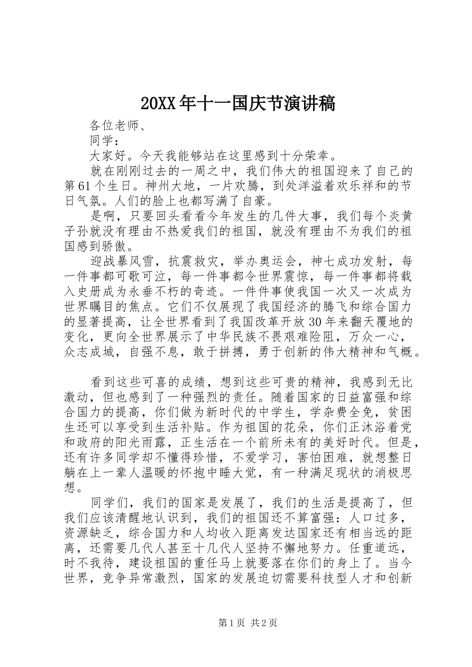 20XX年十一国庆节演讲(3)_第1页