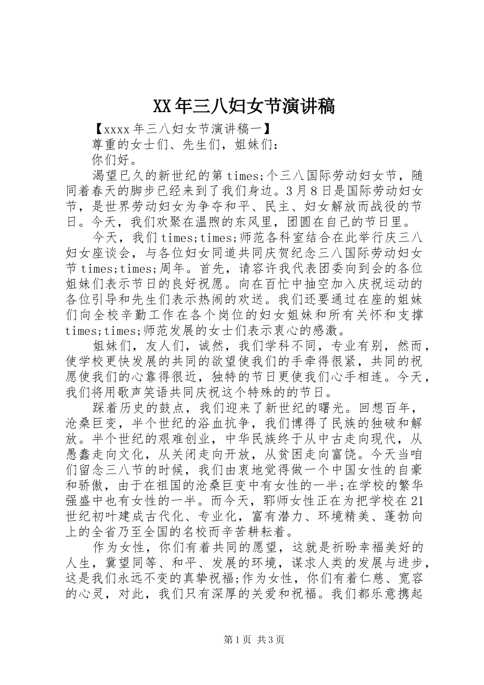 XX年三八妇女节演讲致辞稿_第1页