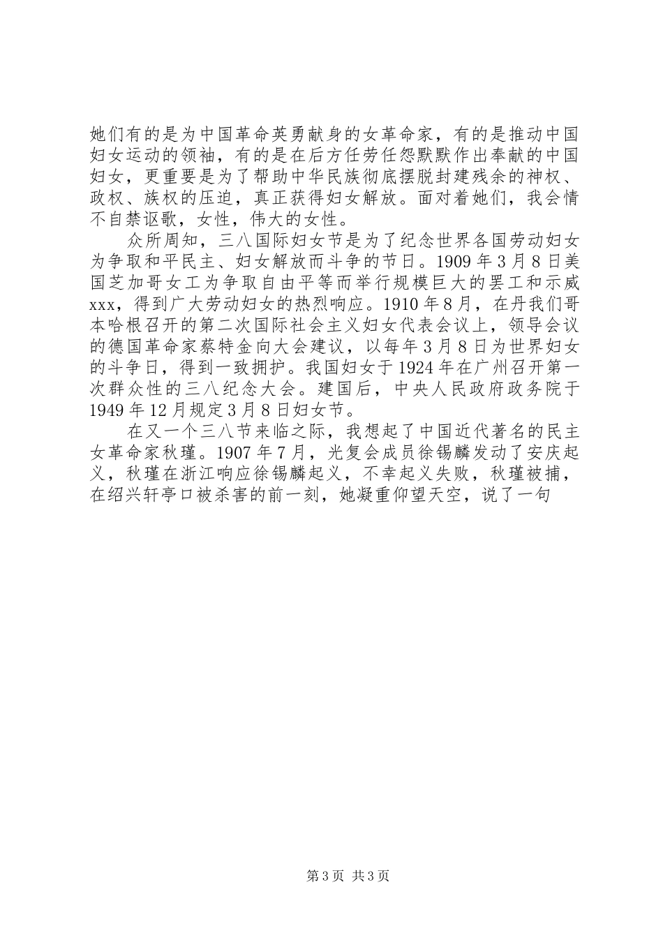 XX年三八妇女节演讲致辞稿_第3页