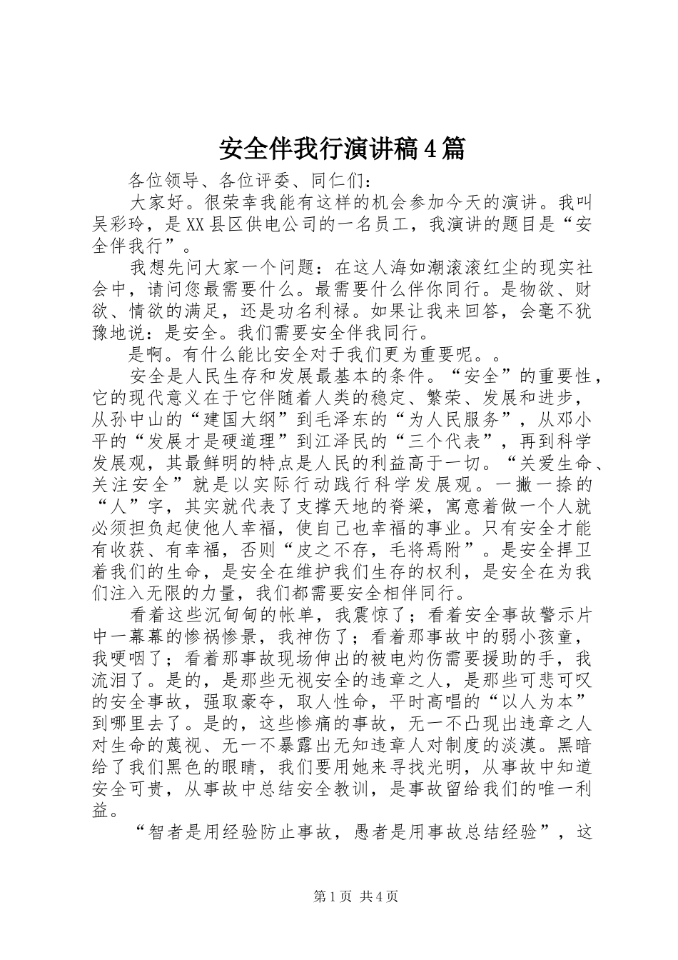 安全伴我行演讲致辞4篇_第1页