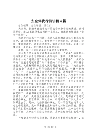 安全伴我行演讲致辞4篇