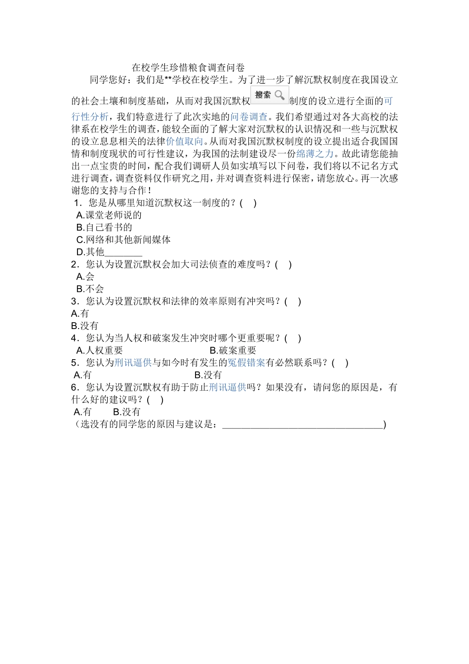 在校学生珍惜粮食调查问卷_第1页