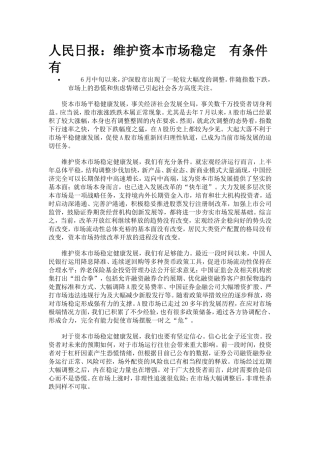 人民日报：维护资本市场稳定有条件有