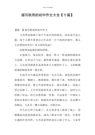 描写秋雨的初中作文大全