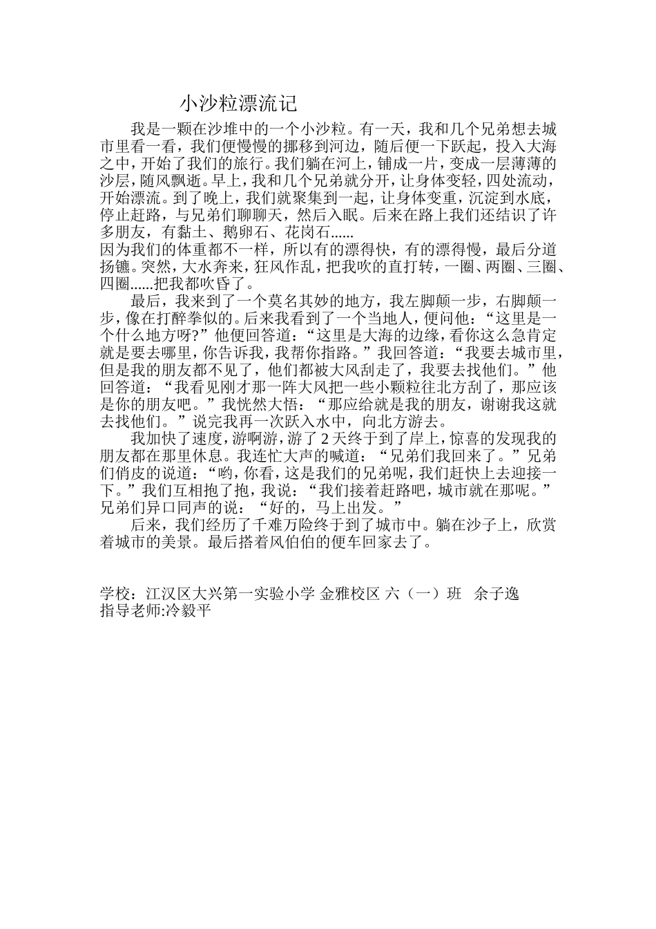 余子逸小沙粒漂流记科普征文_第1页