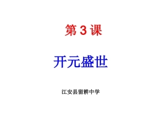 七年级下册历史第3课课件