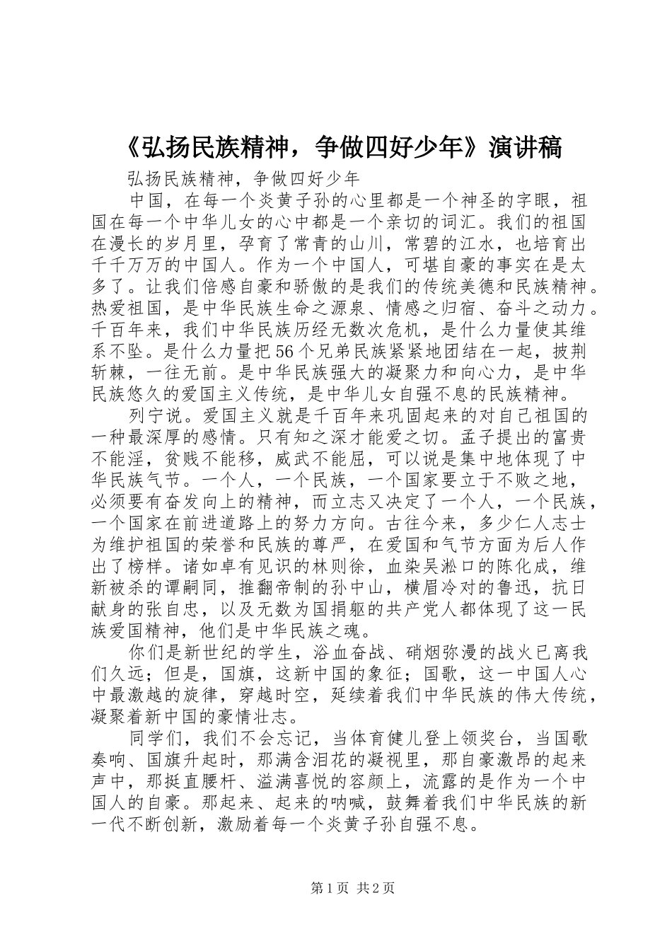 《弘扬民族精神，争做四好少年》演讲稿范文_第1页