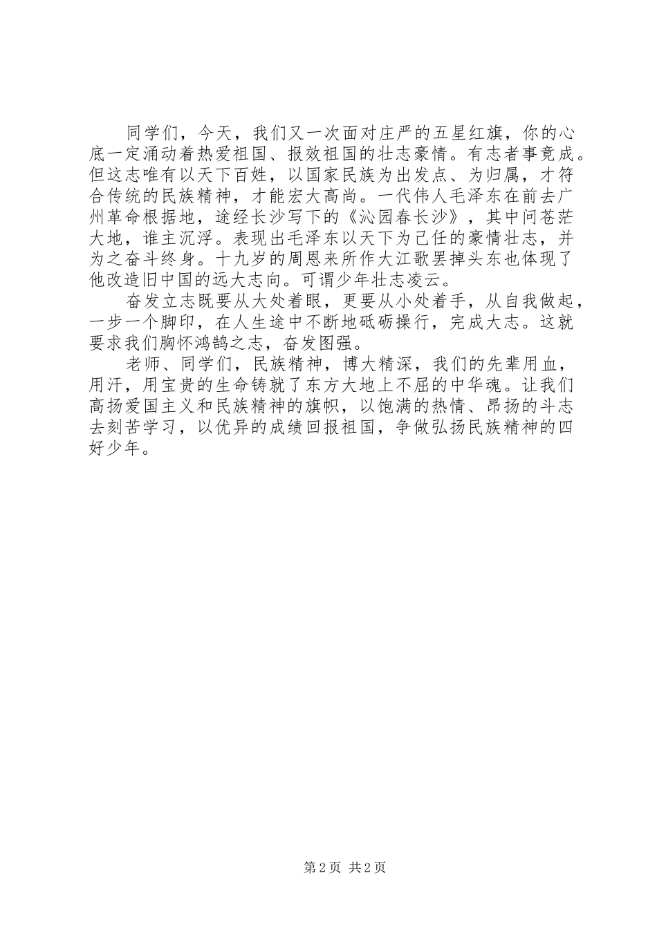 《弘扬民族精神，争做四好少年》演讲稿范文_第2页