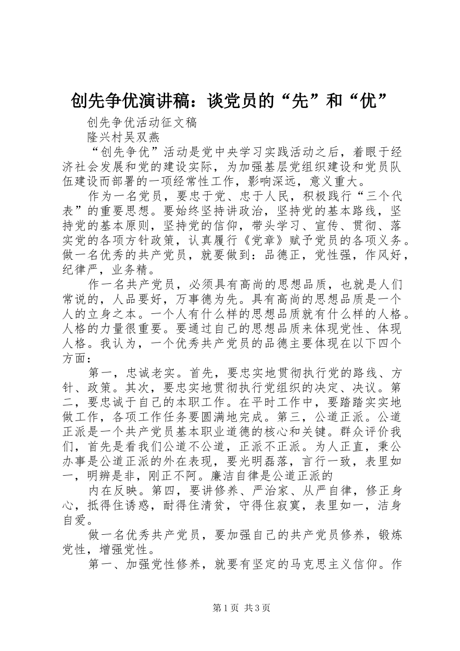 创先争优演讲致辞：谈党员的“先”和“优”_第1页
