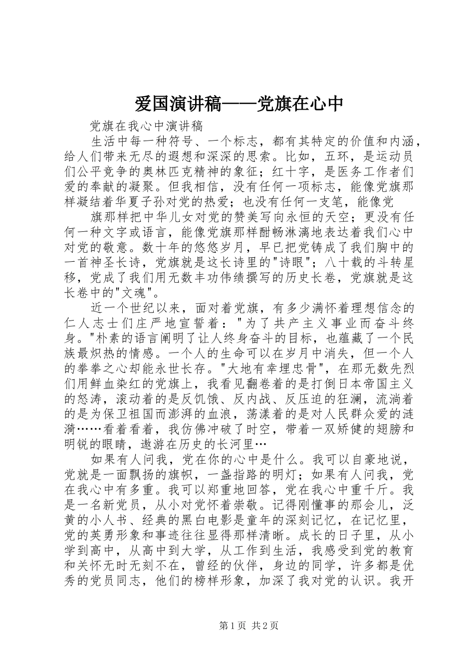 爱国致辞演讲稿——党旗在心中_第1页