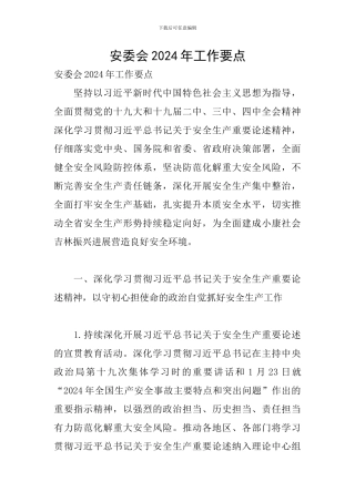 安委会2024年工作要点