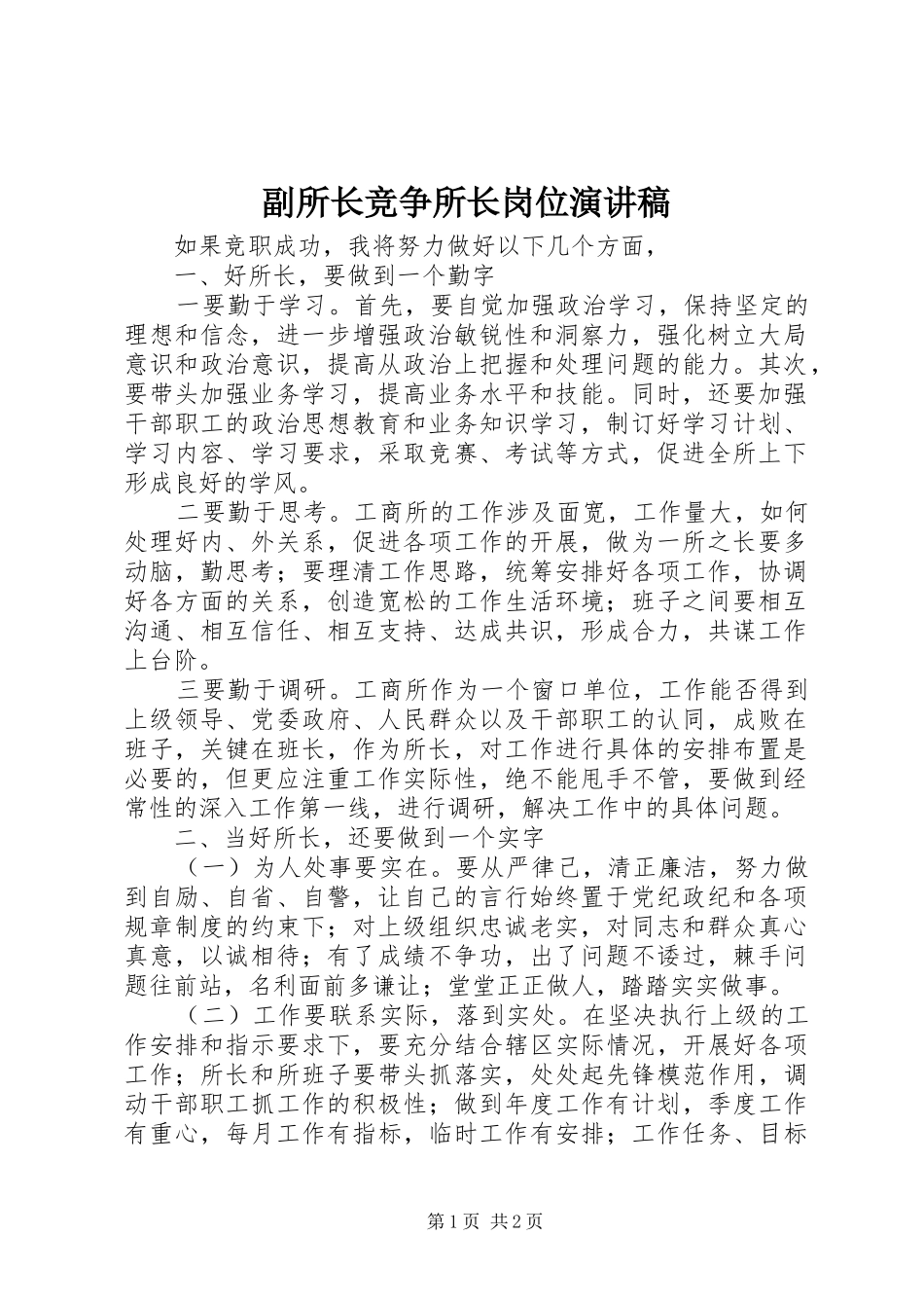 副所长竞争所长岗位演讲范文_第1页