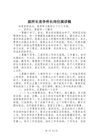 副所长竞争所长岗位演讲范文