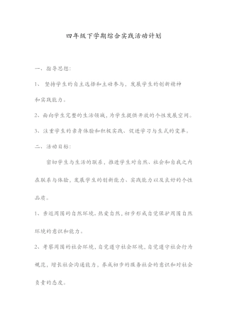 四年级下学期综合实践活动计划
