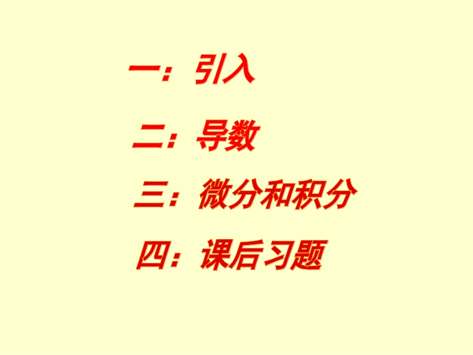 南宁二中2011级物理竞赛培训讲义《微积分初步》_第2页
