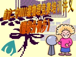 南宁二中2011级物理竞赛培训讲义《微积分初步》