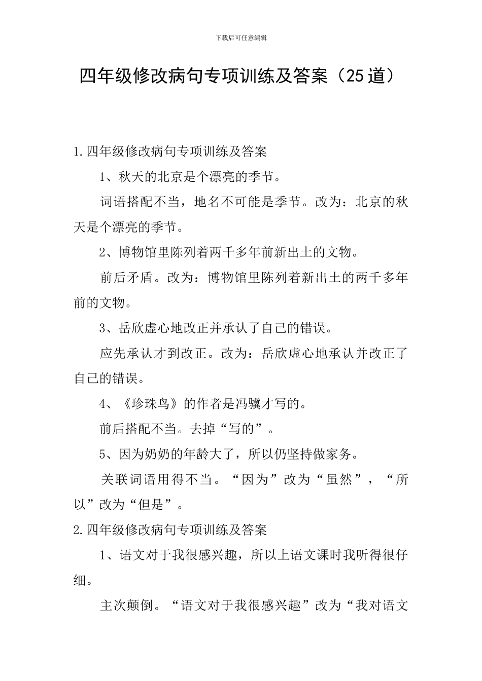 四年级修改病句专项训练及答案_第1页