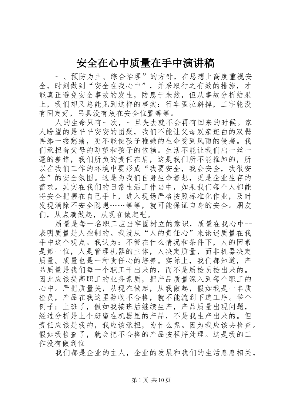 安全在心中质量在手中演讲稿范文_第1页