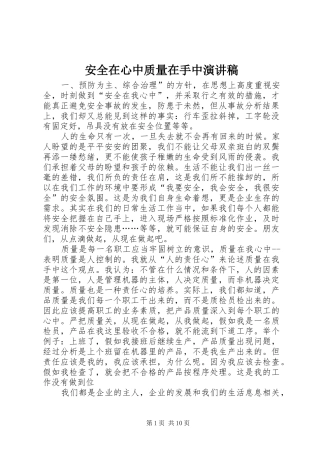 安全在心中质量在手中演讲稿范文