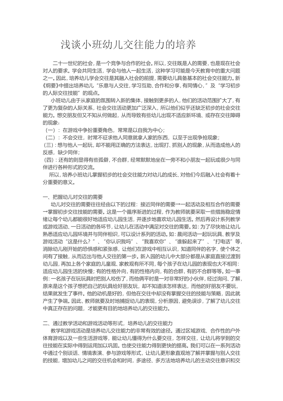 浅谈小班幼儿交往能力的培养_第1页