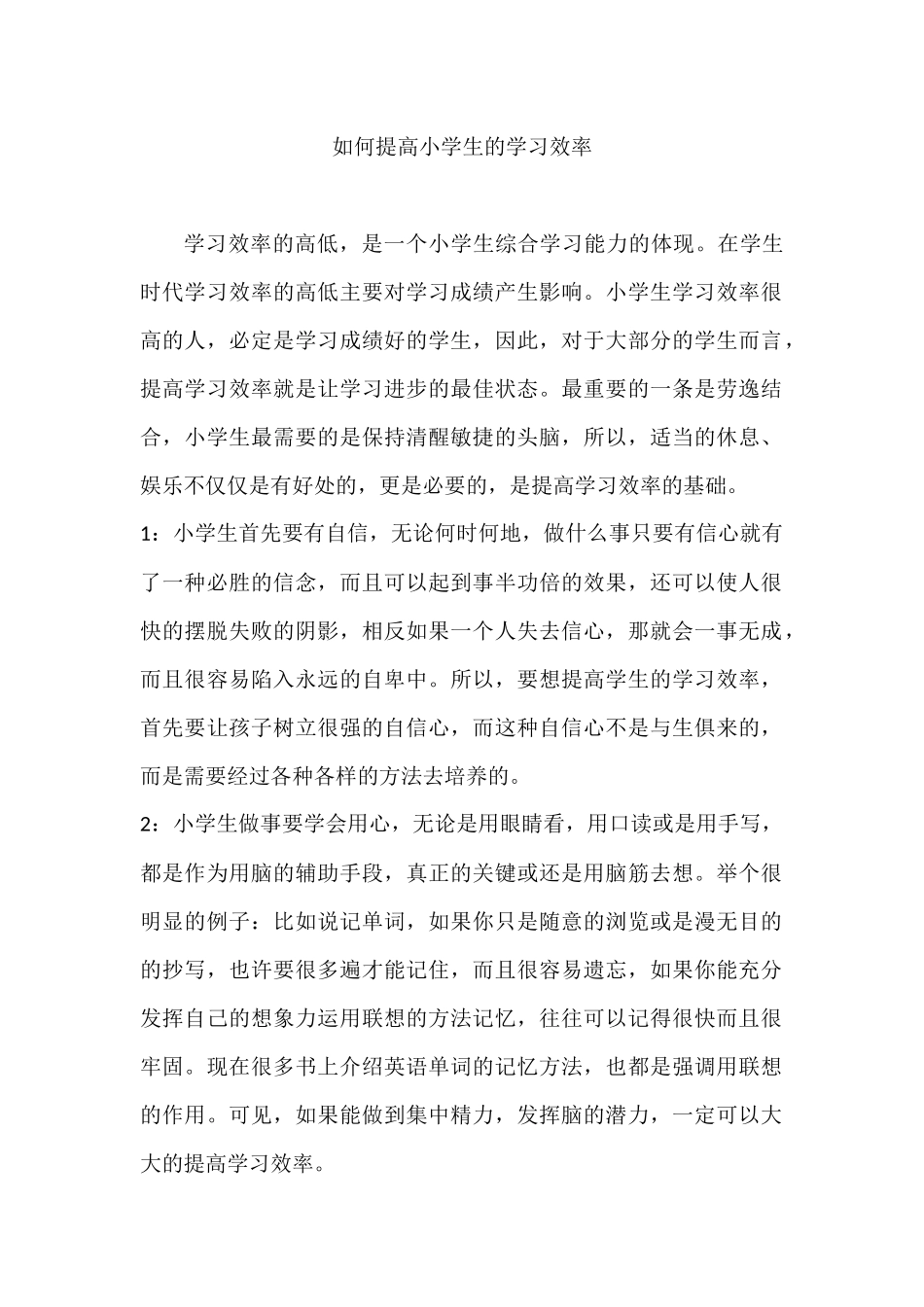 如何提高小学生的学习效率_第1页