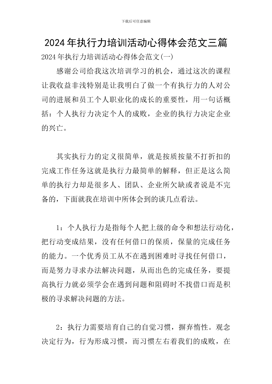 2024年执行力培训活动心得体会范文三篇_第1页