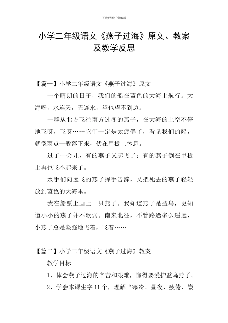 小学二年级语文《燕子过海》原文、教案及教学反思_第1页