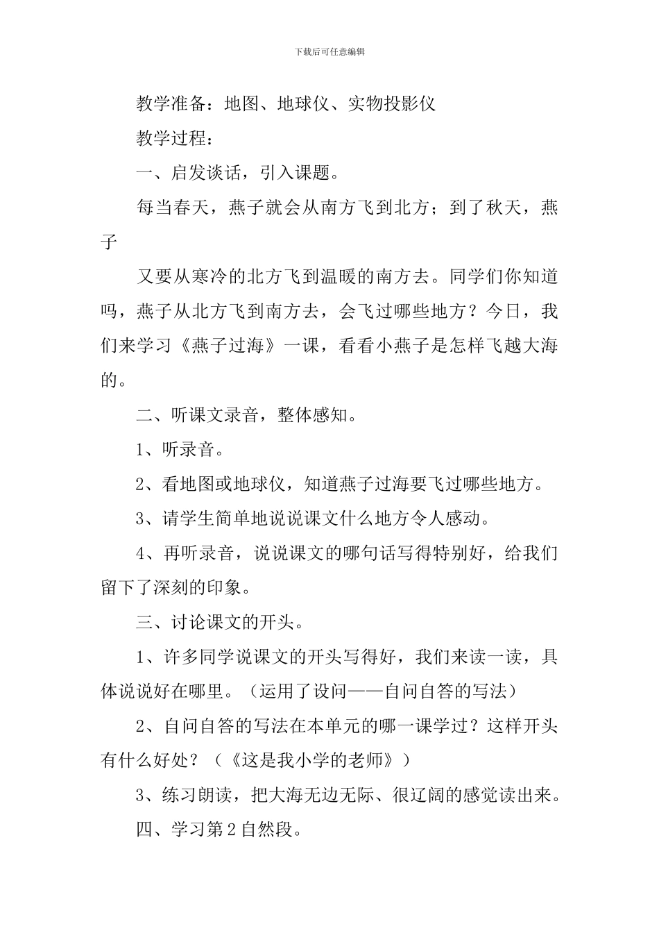 小学二年级语文《燕子过海》原文、教案及教学反思_第3页