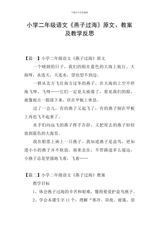 小学二年级语文《燕子过海》原文、教案及教学反思