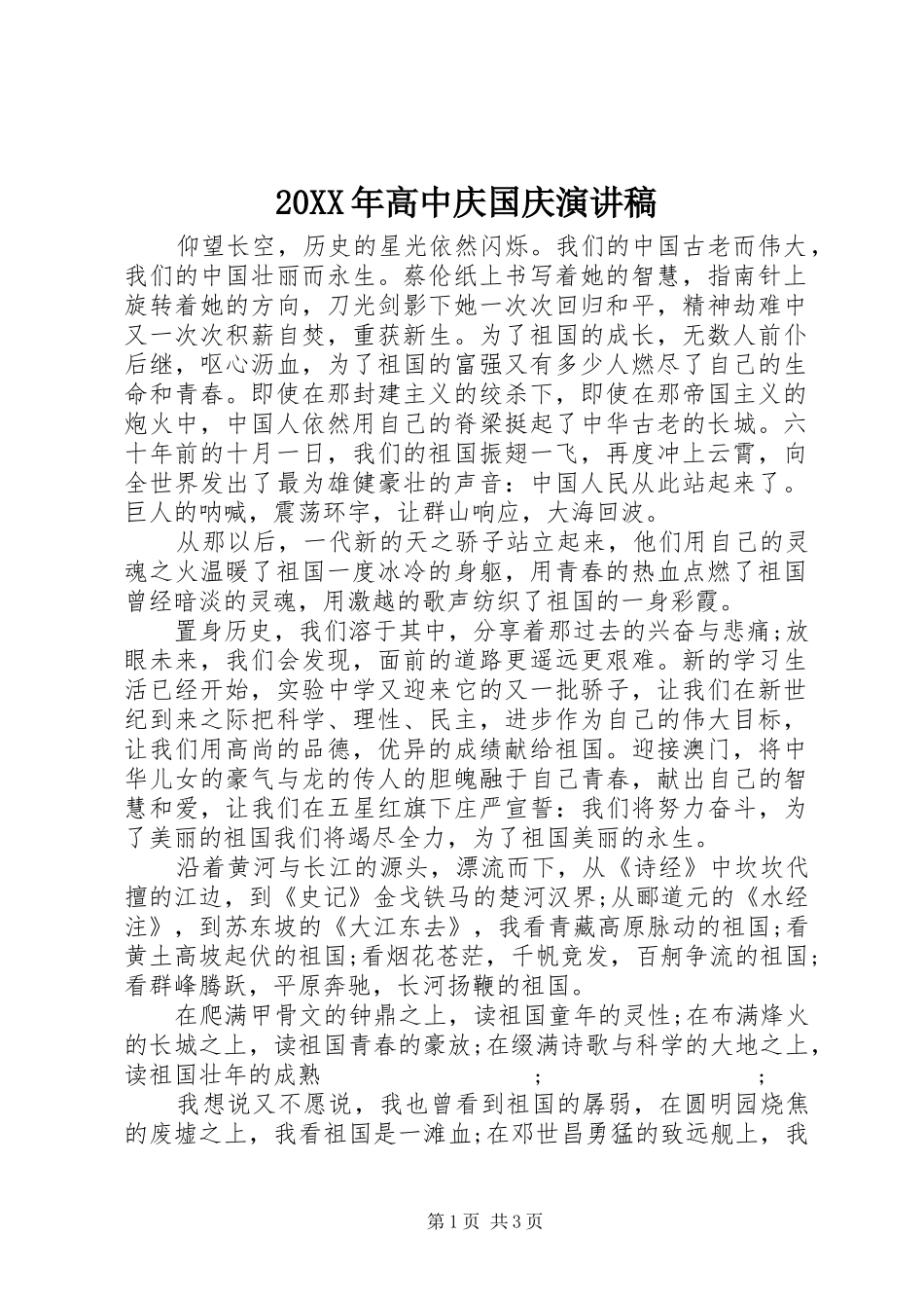 20XX年高中庆国庆演讲_第1页