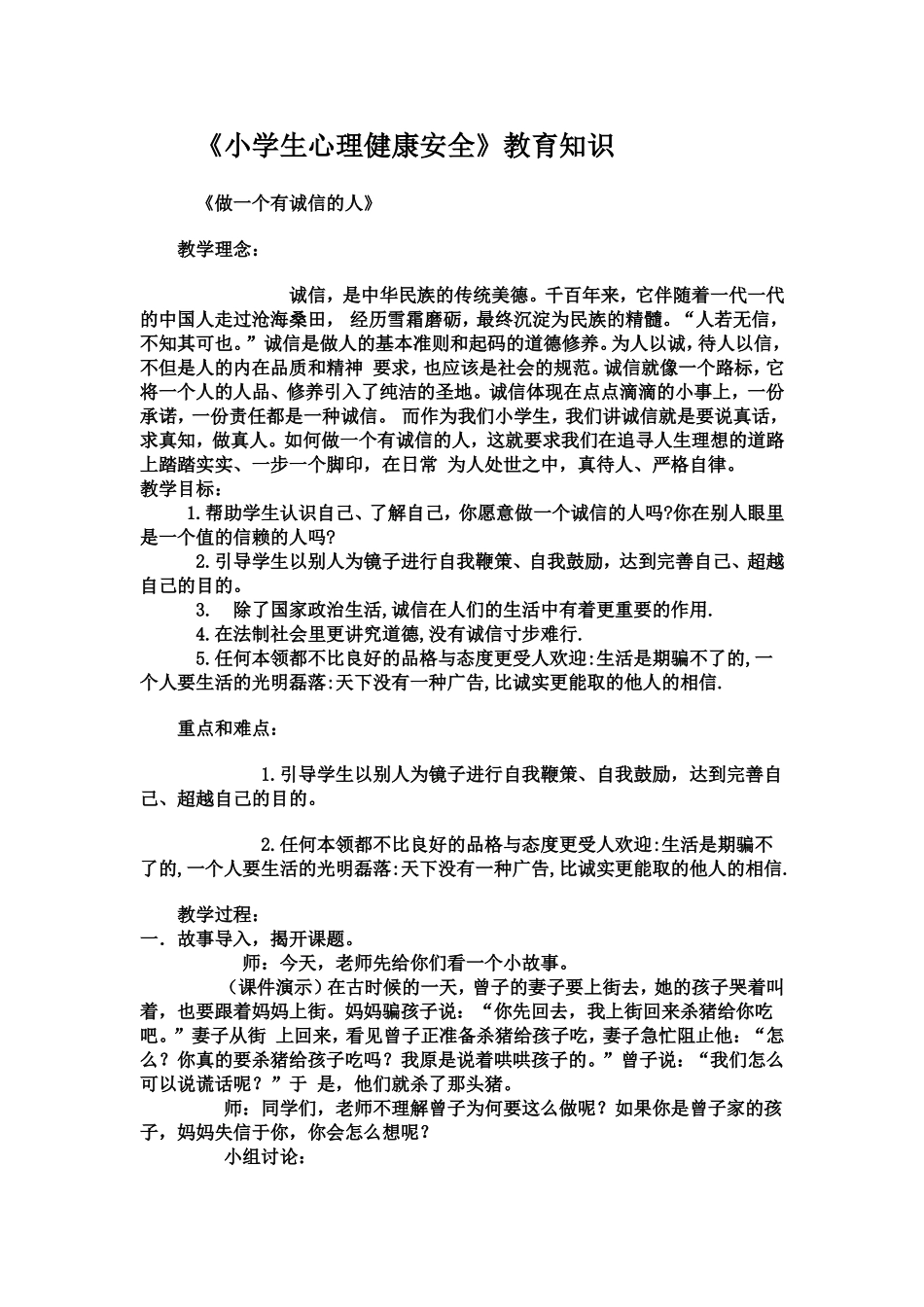 小学生心理健康安全_第1页