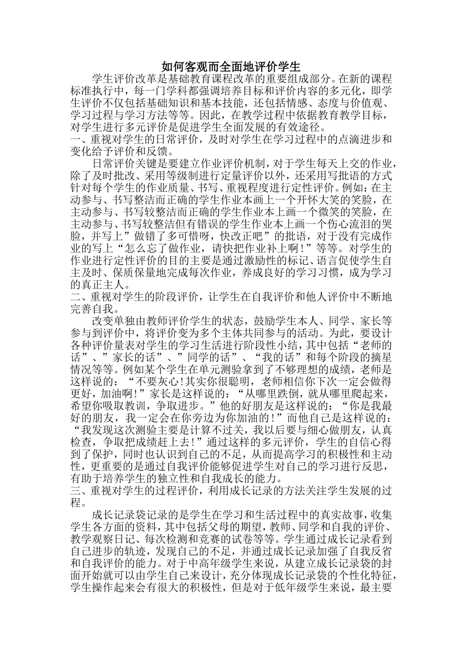如何全面客观的评价学生_第1页