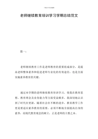 教师继续教育培训学习学期总结范文