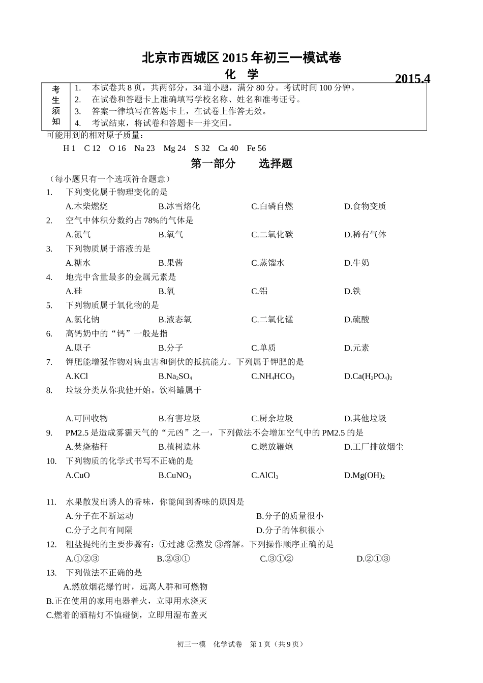 北京市西城区2015年初三化学一模试题及答案_第1页