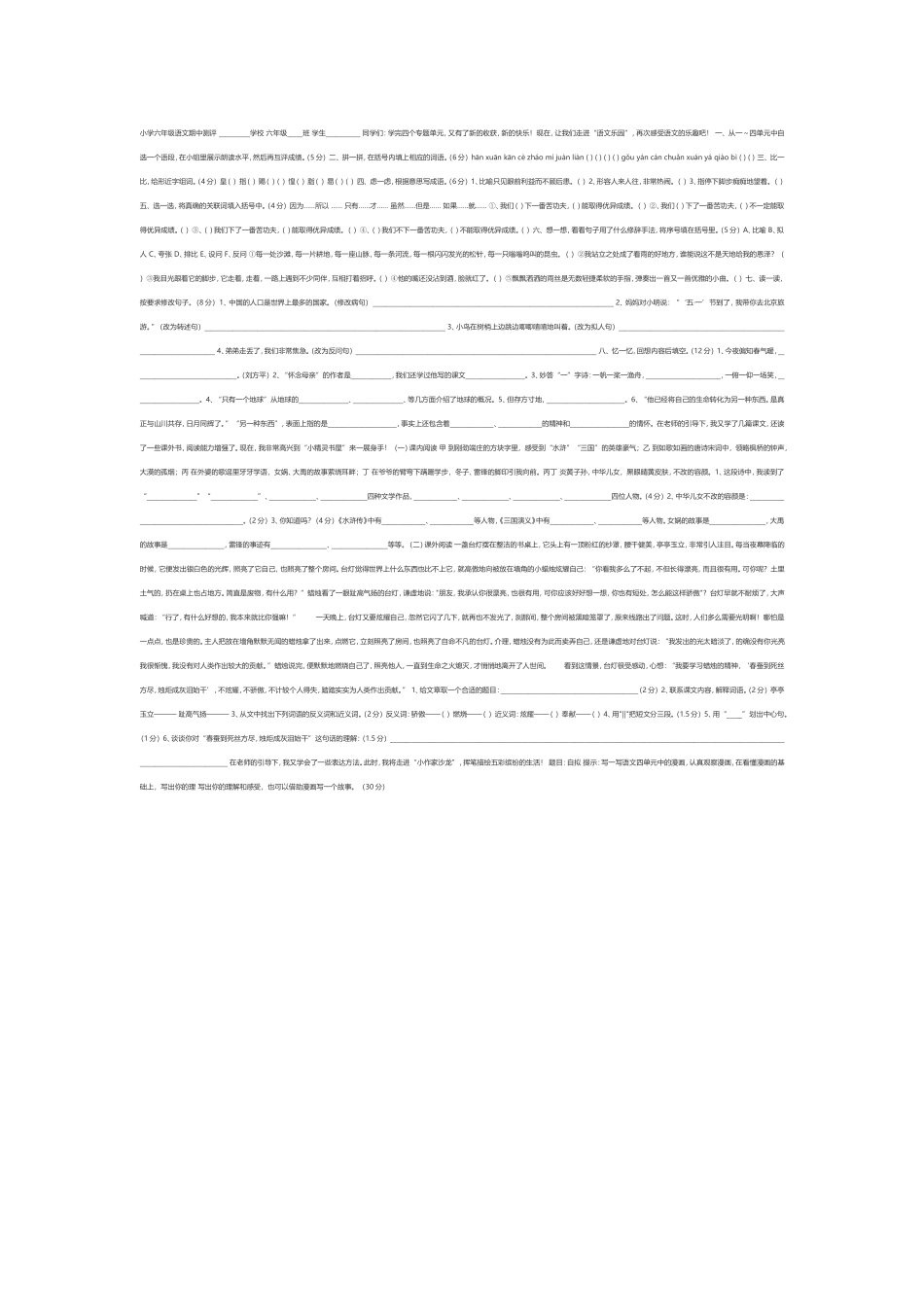 小学六年级语文期中测评_第1页