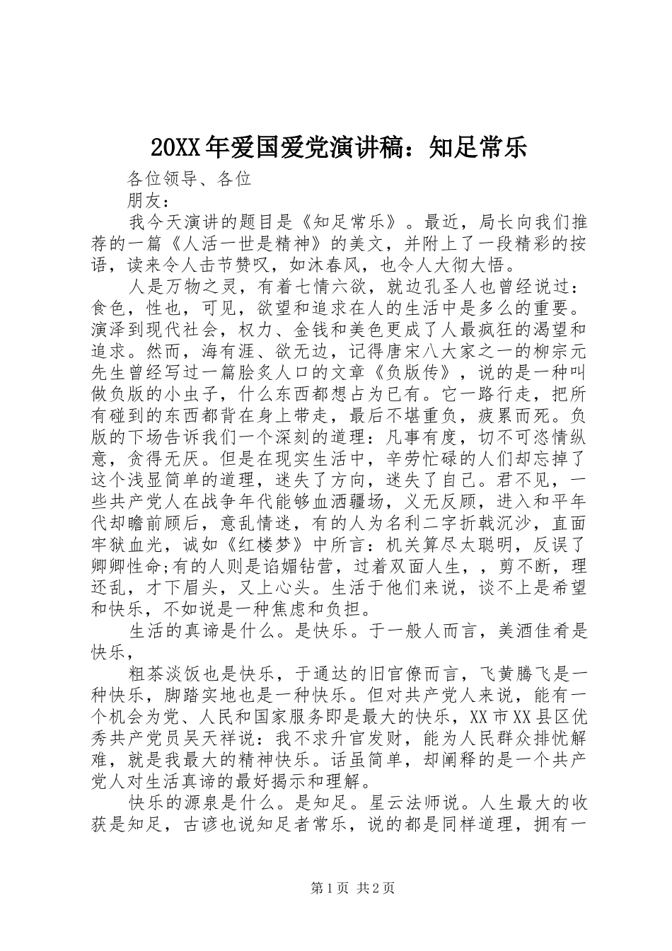 20XX年爱国爱党演讲：知足常乐(6)_第1页