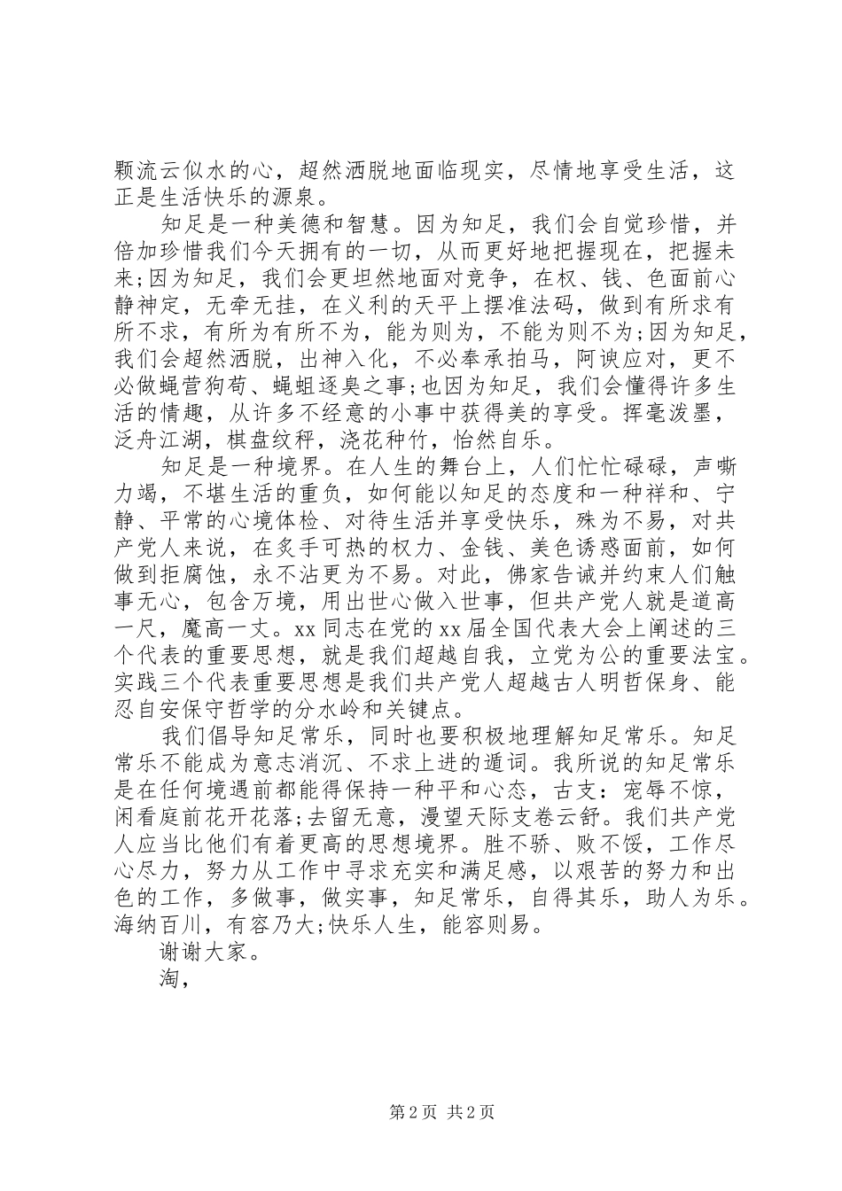 20XX年爱国爱党演讲：知足常乐(6)_第2页