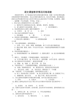 语文课堂教学情况问卷调查