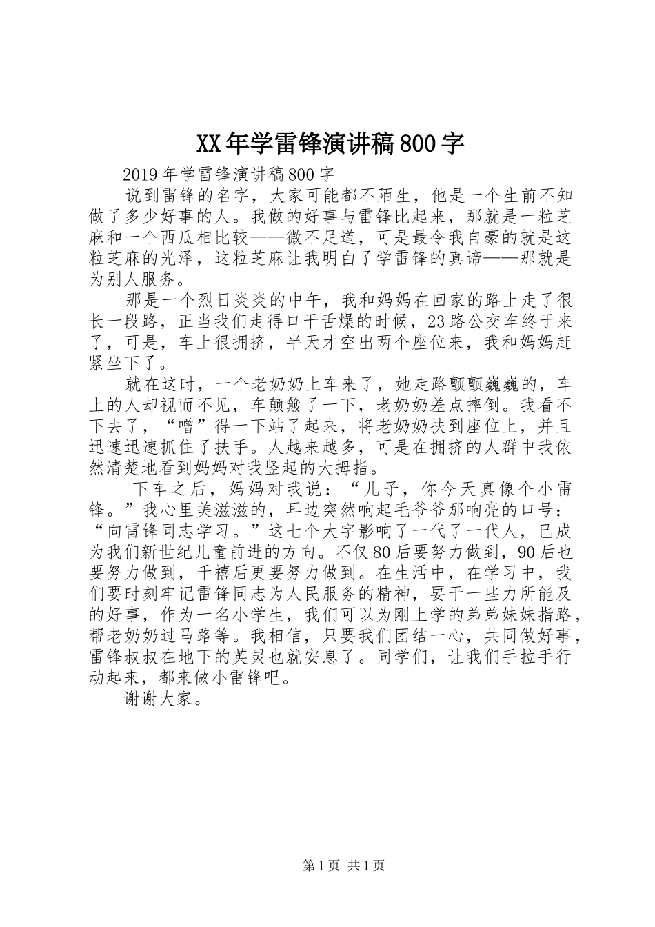 XX年学雷锋演讲范文800字_第1页