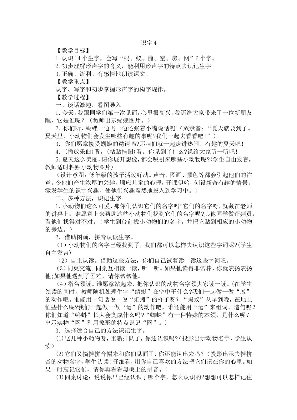 小学一年级语文《识字4》_第1页