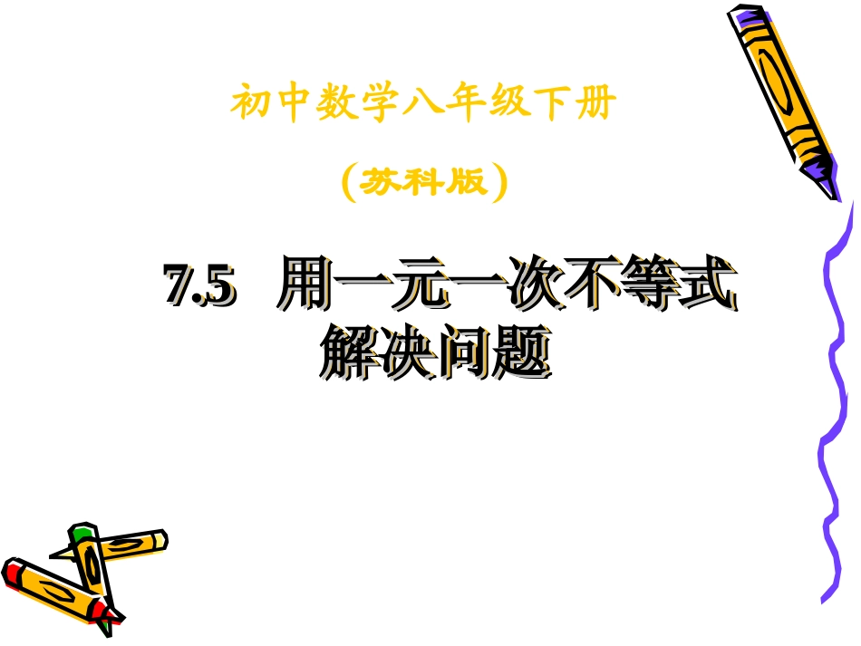 用一元一次不等式解决问题课件_第1页