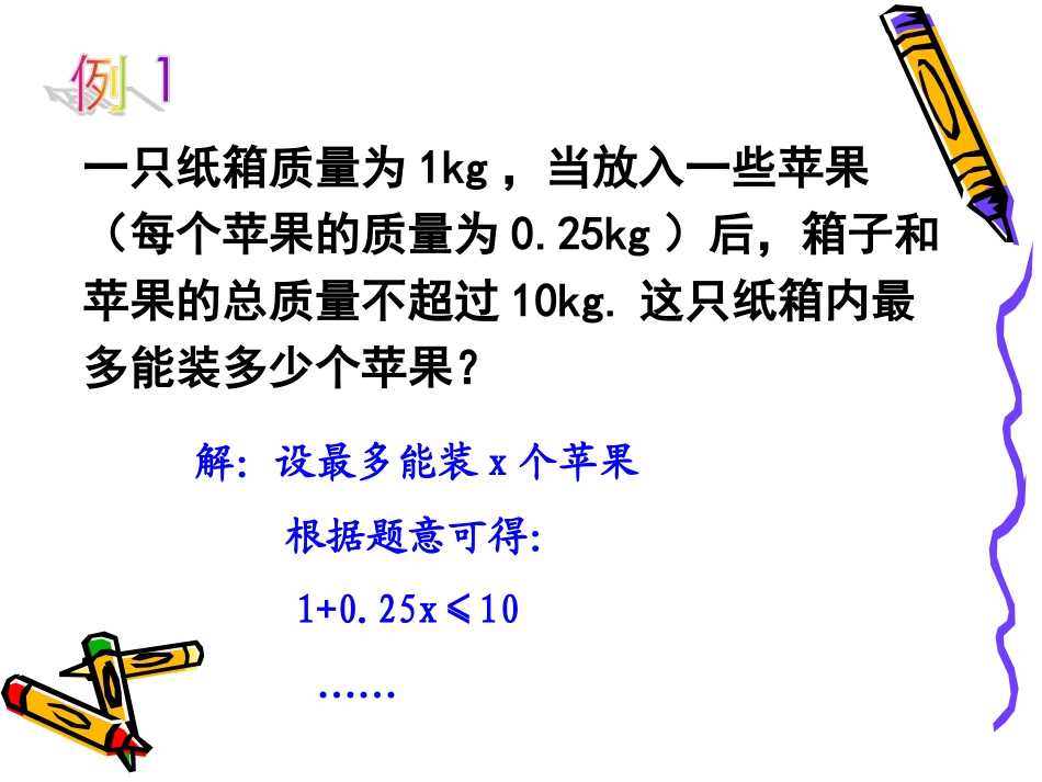 用一元一次不等式解决问题课件_第2页