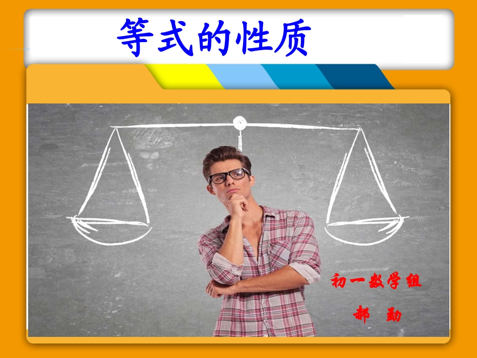 等式的性质说课_第1页