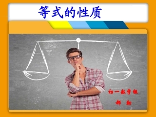等式的性质说课