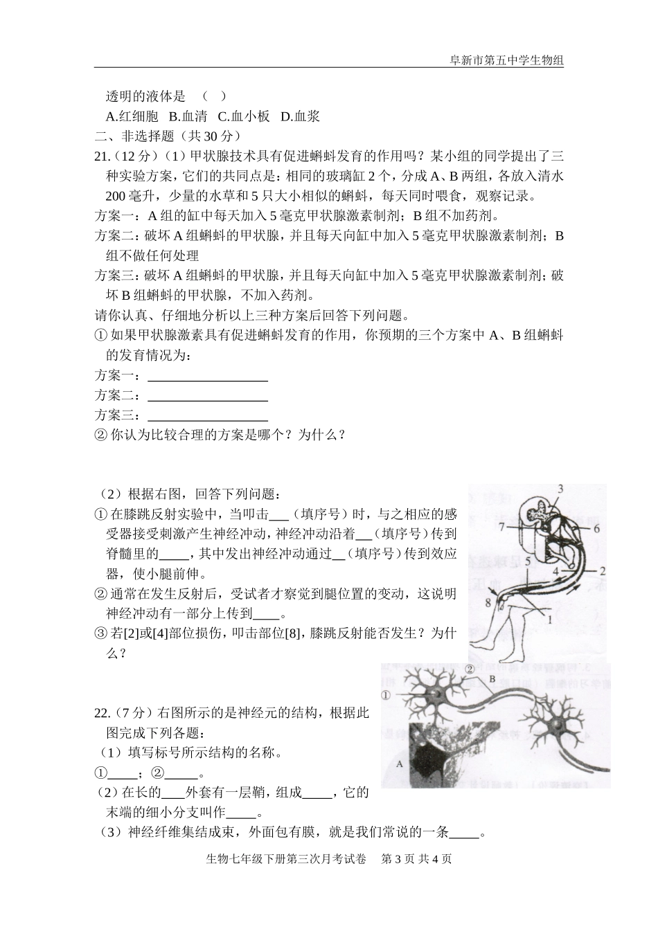 七年级生物下学期第三次月考（第四章一部分、第五、第六）---无答案_第3页